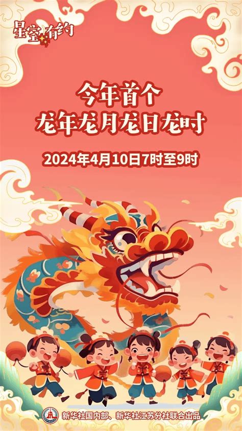 辰年辰月|龙年龙月龙日龙时